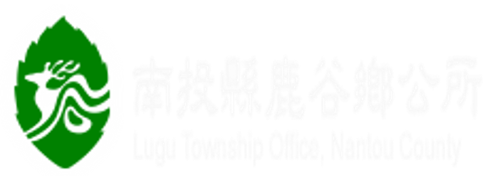 南投縣鹿谷鄉公所全球資訊網