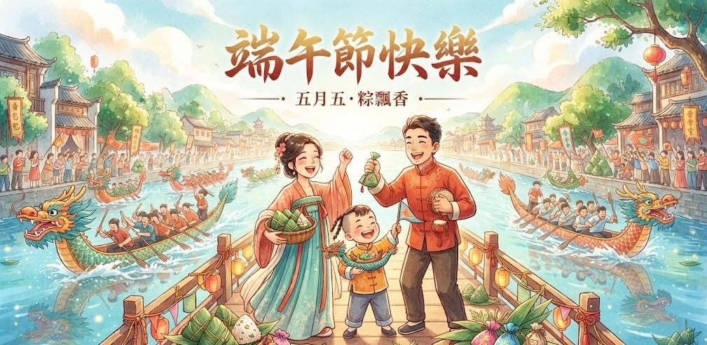 端午節快樂
