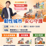 南投縣「115年國家防災日暨九二一震災27週年：韌性城市，安心守護」系列活動