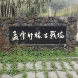 孟宗竹林古戰場