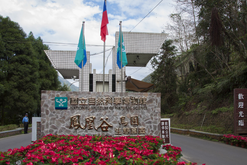 鳳凰谷鳥園生態園區