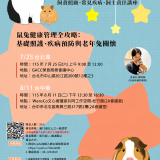 財團法人台灣慈愛動物福利基金會辦理「2026小型哺乳動物之(鼠兔)飼養照顧、常見疾病及飼主責任講座」實體課程。