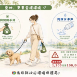 狗便隨手清，狗尿隨收沖。
