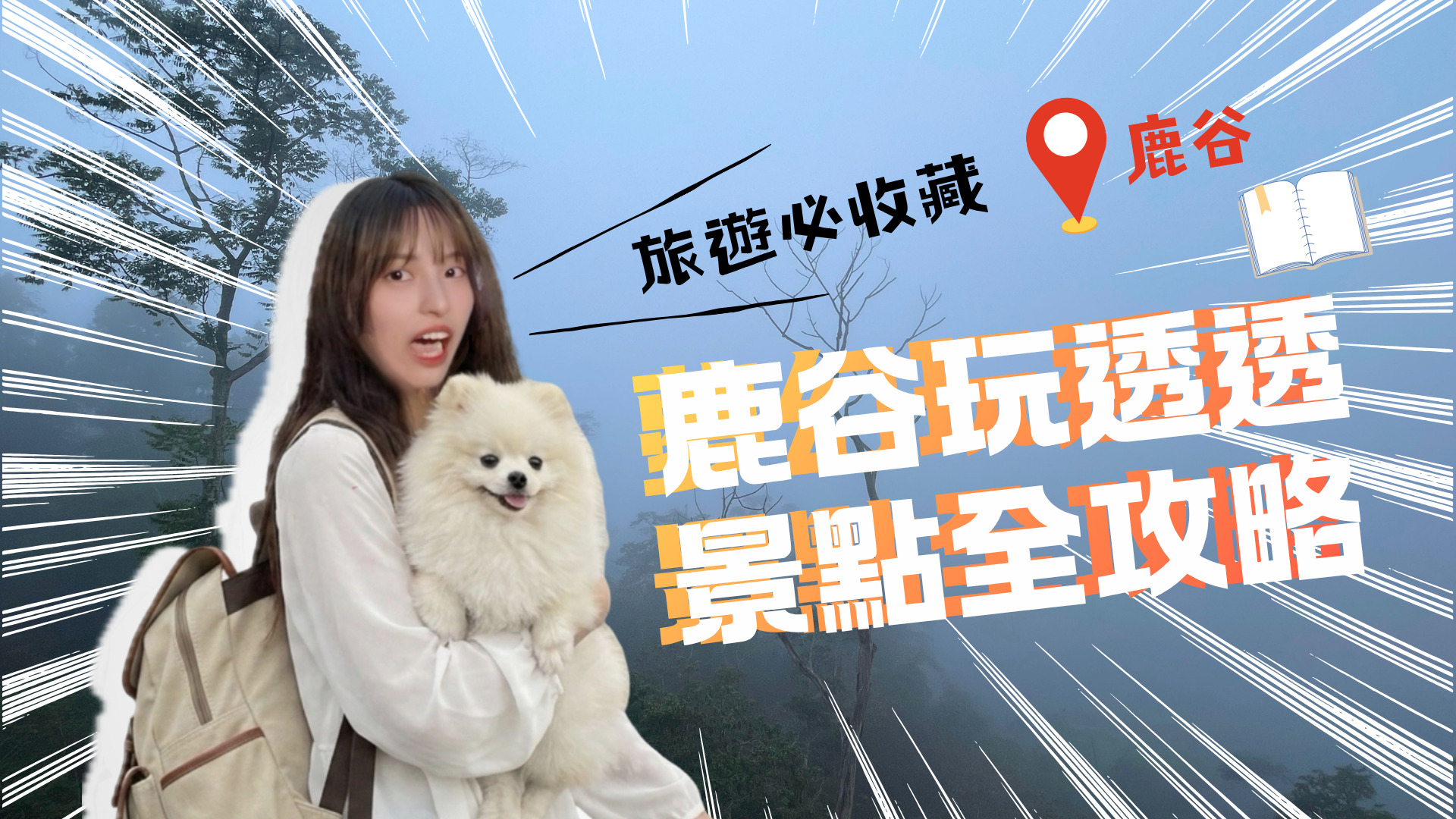 鹿谷景色