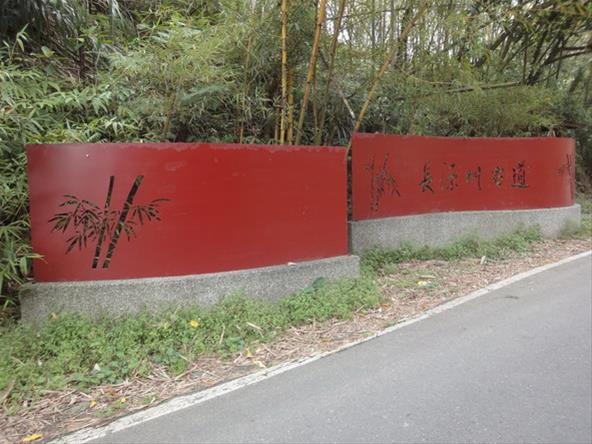 長源圳生態步道