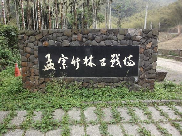 孟宗竹林古戰場